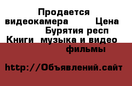 Продается видеокамера sony › Цена ­ 1 500 - Бурятия респ. Книги, музыка и видео » DVD, Blue Ray, фильмы   